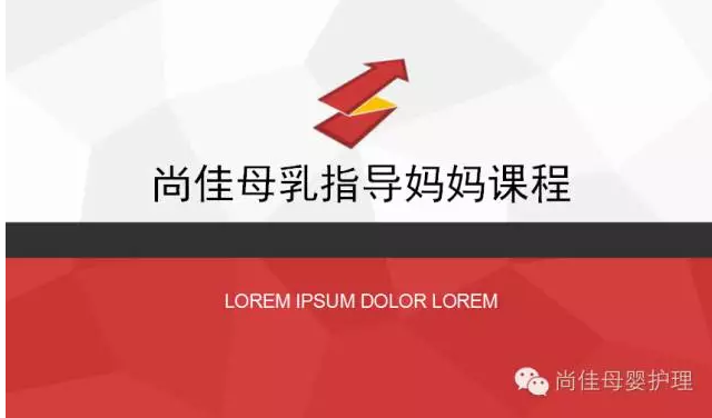 尚佳月嫂攜手汕頭婦產(chǎn)醫院舉辦孕媽課程，《母乳喂養的技巧與指導》7月10號（周日）
