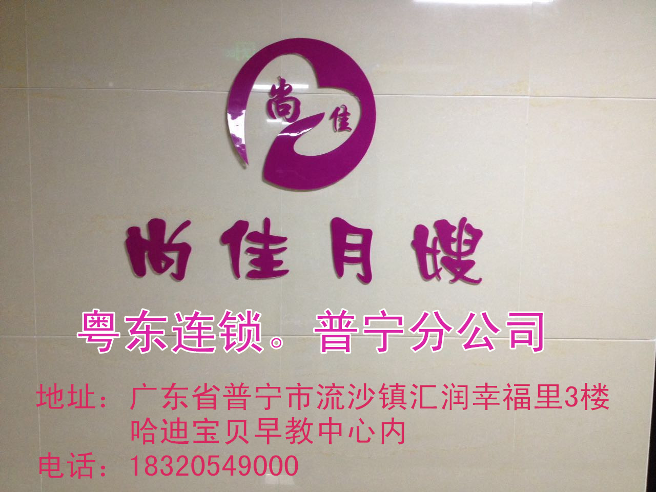 【尚佳月嫂】新年添新意 普寧店開(kāi)業(yè)送好禮！